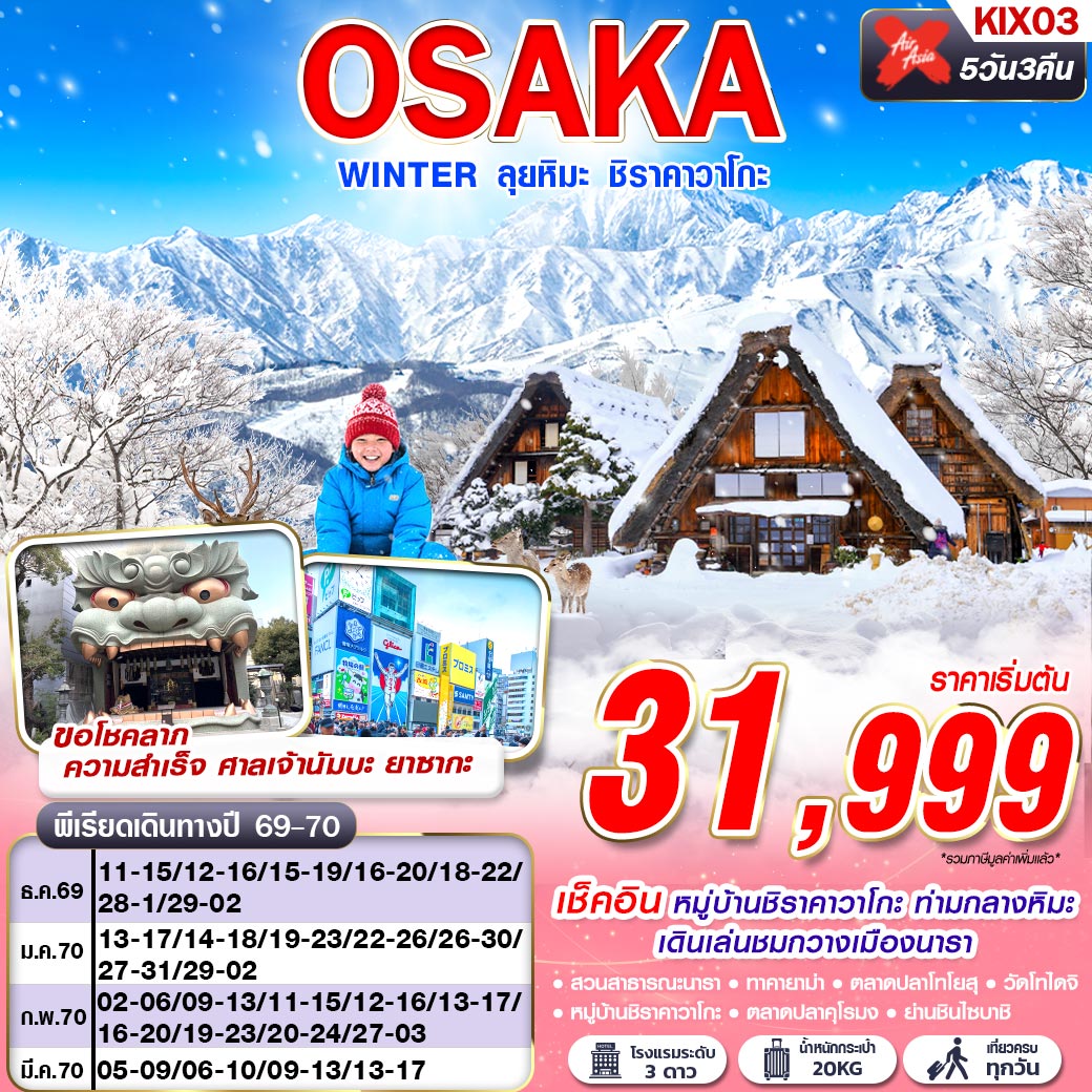 KIX03 XJ DMK OSAKA WINTER ลุยหิมะ ชิราคาวาโกะ (เที่ยวเต็ม) XJ612-613 DEC-MAR 5D3N