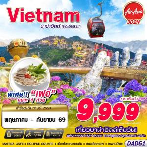 DAD51 FD DMK DANANG บาน่าฮิลล์ เริ่ดเลยล่ะ!!!