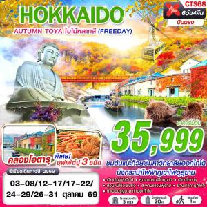 CTS68 XJ DMK HOKKAIDO AUTUMN TOYA ใบไม้หลากสี (FREEDAY)