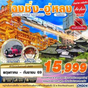 CKG04 FD DMK บินตรงฉงชิ่ง - อู่หลง - เที่ยวเต็ม ไม่ลงร้าน