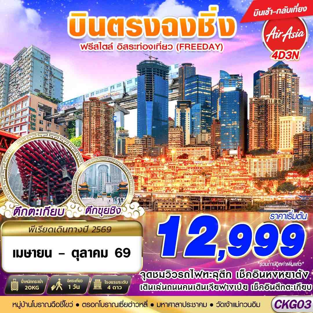 CKG03 FD DMK บินตรงฉงชิ่ง ฟรีเดย์ บินเช้ากลับเที่ยง