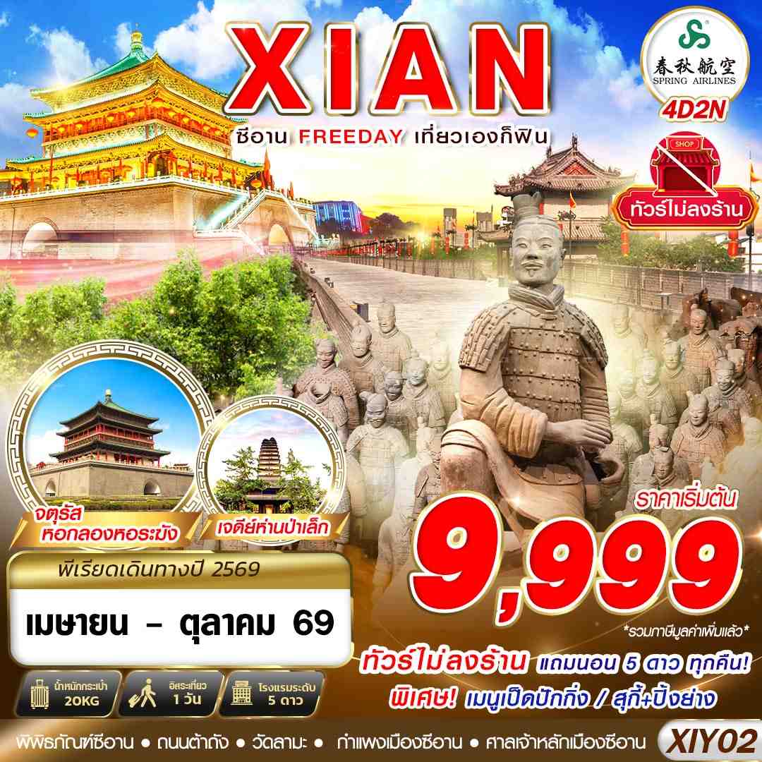 XIY02 9C BKK บินตรงซีอาน FREEDAY ไม่ลงร้าน
