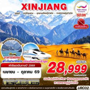 URC02 UQ BKK XINJIANG อูรุมฉี - เขาเทียนซาน - อุทยานเจียนปู้ลาเค่อ - ทะเลทรายคู่มู่ถ่าเก๋อ