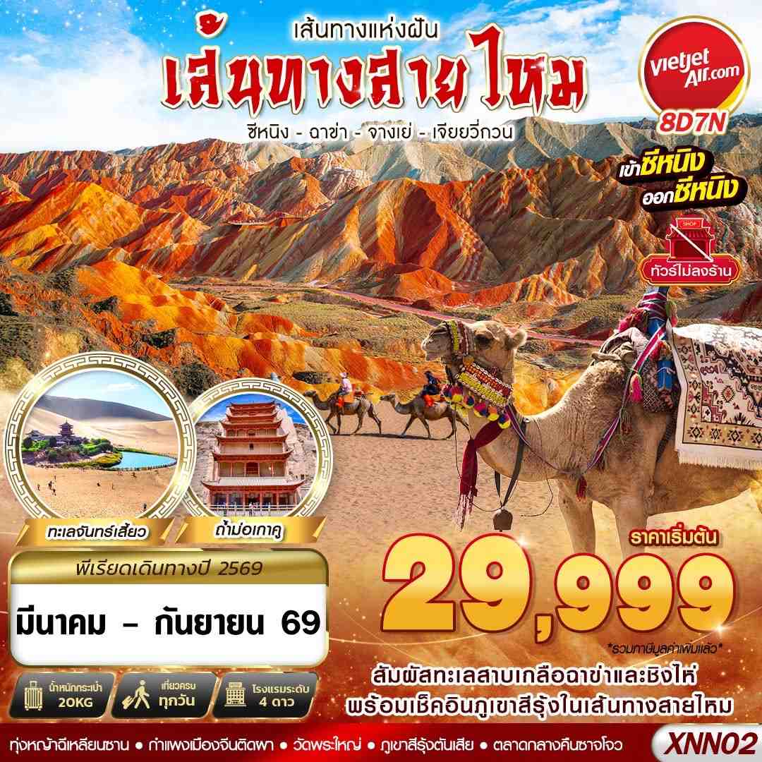 XNN02 VZ BKK ซีหนิง - ฉาข่า - จางเย่ - เจียยวี่กวน