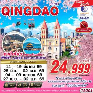 TAO01 SC BKK บินตรง ชิงเต่า ไม่ลงร้าน!!