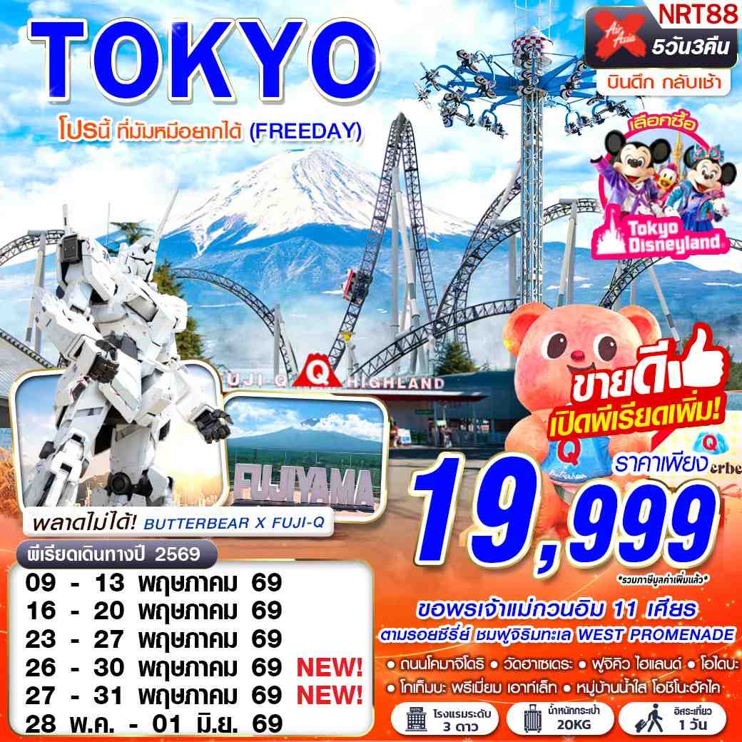 NRT88 XJ DMK TOKYO โปรนี้ ที่มัมหมีอยากได้ (FREEDAY)