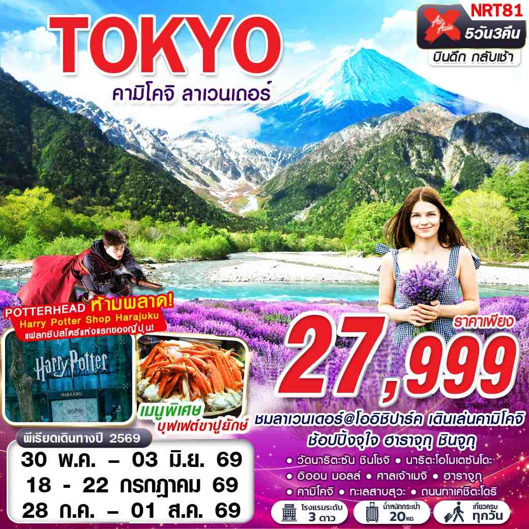 NRT81 XJ DMK TOKYO คามิโคจิ ลาเวนเดอร์ (เที่ยวเต็ม)
