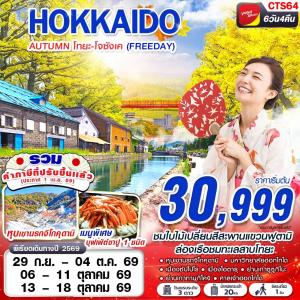 CTS64 VZ BKK HOKAIDO AUTUMN โทยะ-โจซังเค (FREEDAY)