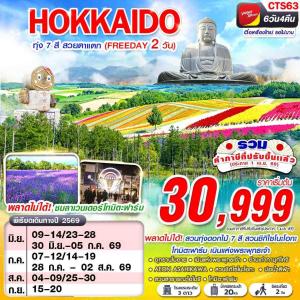 CTS63 VZ BKK HOKAIDO ทุ่ง 7 สี สวยตาแตก (FREEDAY)