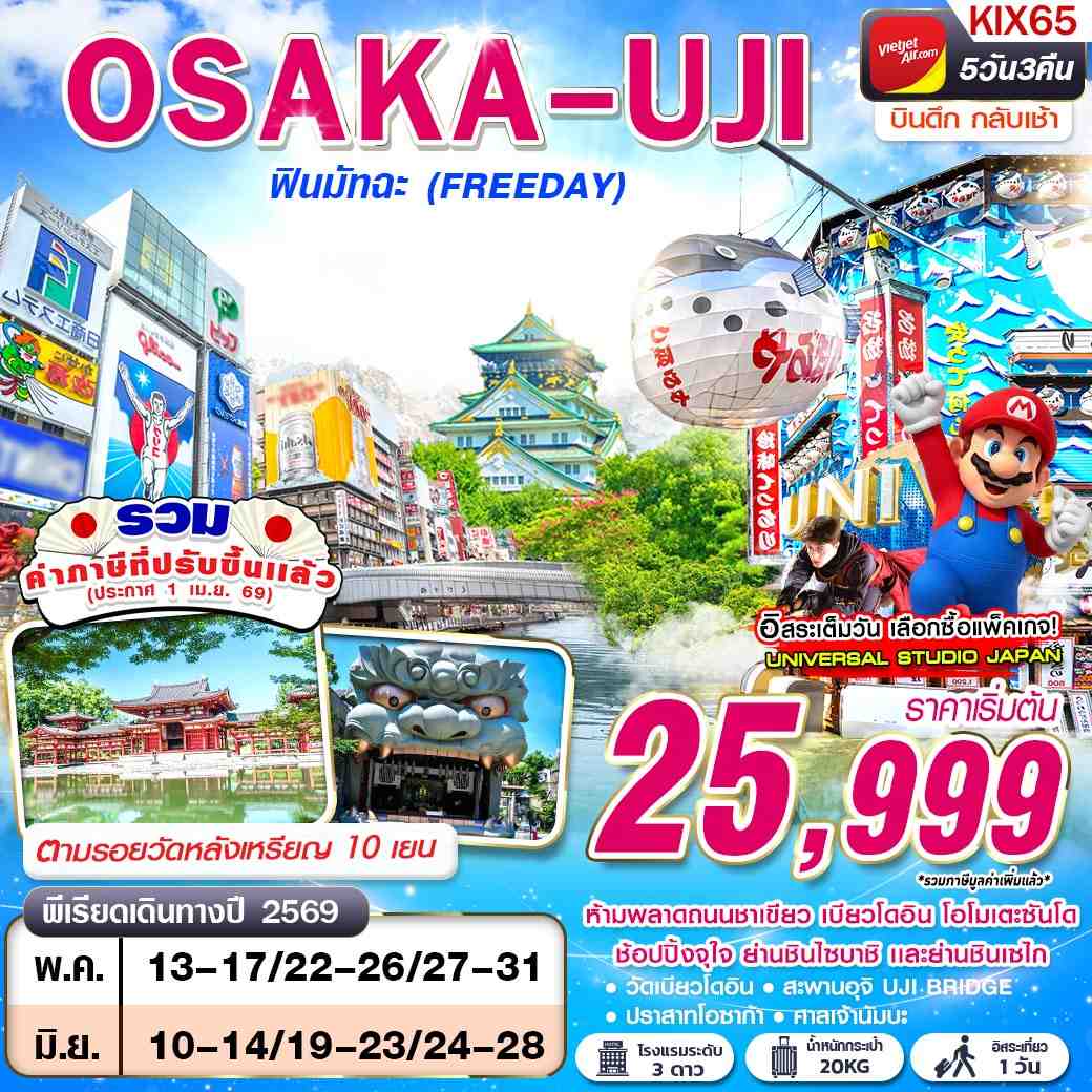 KIX65 VZ BKK OSAKA UJI ฟินมัทฉะ (FREEDAY) บินดึกกลับเช้า
