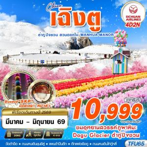 TFU65 3U BKK เฉิงตู ต๋ากู่ปิงชวน สวนดอกไม้ 4D2N (MAR-JUN26)