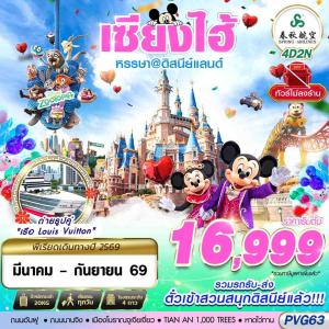 PVG63 9C BKK SHANGHAI ดิสนีย์แลนด์ ไม่ลงร้าน 4D2N (MAR-SEP26)