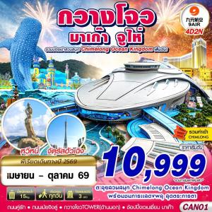 CAN01 AQ BKK กวางโจว จูไห่ มาเก๊า CHIMELONG OCEAN KINGDOM 4D2N (APR-OCT 2026)