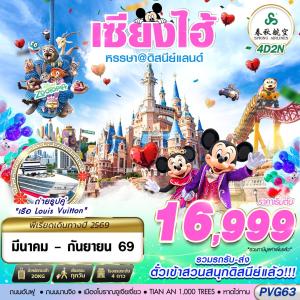 PVG63 9C BKK SHANGHAI ดิสนีย์แลนด์ ไม่ลงร้าน 4D2N (MAR-SEP26)
