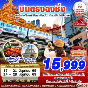 CKG06 3U BKK บินตรงฉงชิ่ง ฟรีเดย์ อิสระเต็มวัน เที่ยวฟินไม่มีเบรก 5D4N (JUN26)