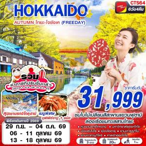 CTS64 VZ BKK HOKAIDO AUTUMN โทยะ-โจซังเค (FREEDAY)