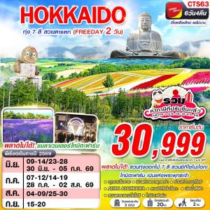 CTS63 VZ BKK HOKAIDO ทุ่ง 7 สี สวยตาแตก (FREEDAY)
