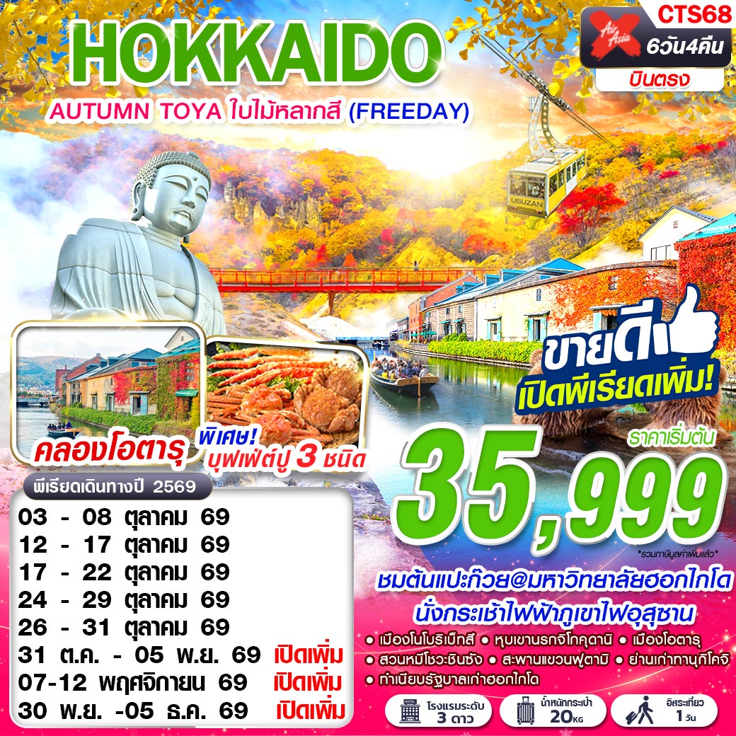 CTS68 XJ DMK HOKKAIDO AUTUMN TOYA ใบไม้หลากสี (FREEDAY) OCT-NOV 6D4N