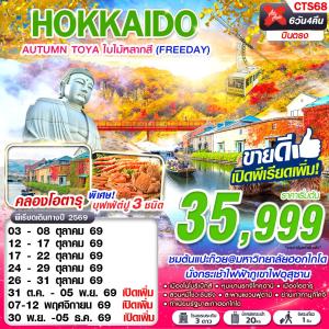 CTS68 XJ DMK HOKKAIDO AUTUMN TOYA ใบไม้หลากสี  (FREEDAY) OCT-NOV 6D4N