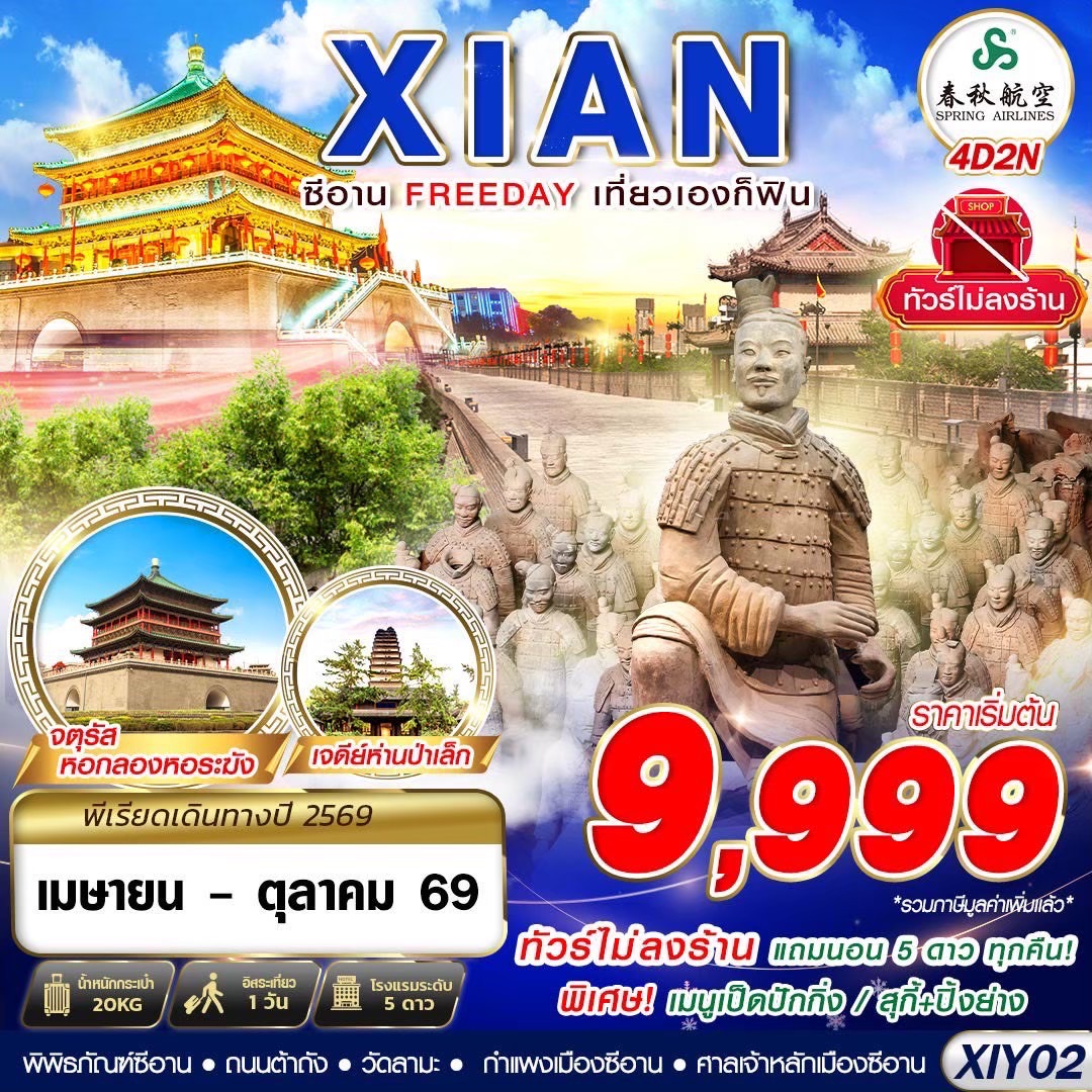 XIY02 9C BKK บินตรงซีอาน FREEDAY ไม่ลงร้าน