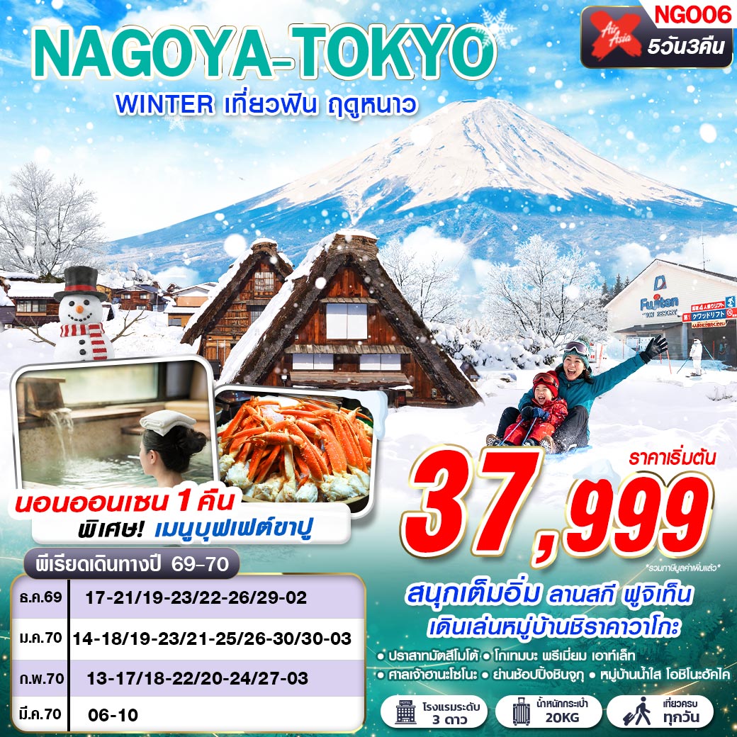 NGO06 XJ DMK NAGOYA-TOKYO WINTER เที่ยวฟิน ฤดูหนาว (เที่ยวเต็ม) XJ638-603 DEC-MAR 5D3N