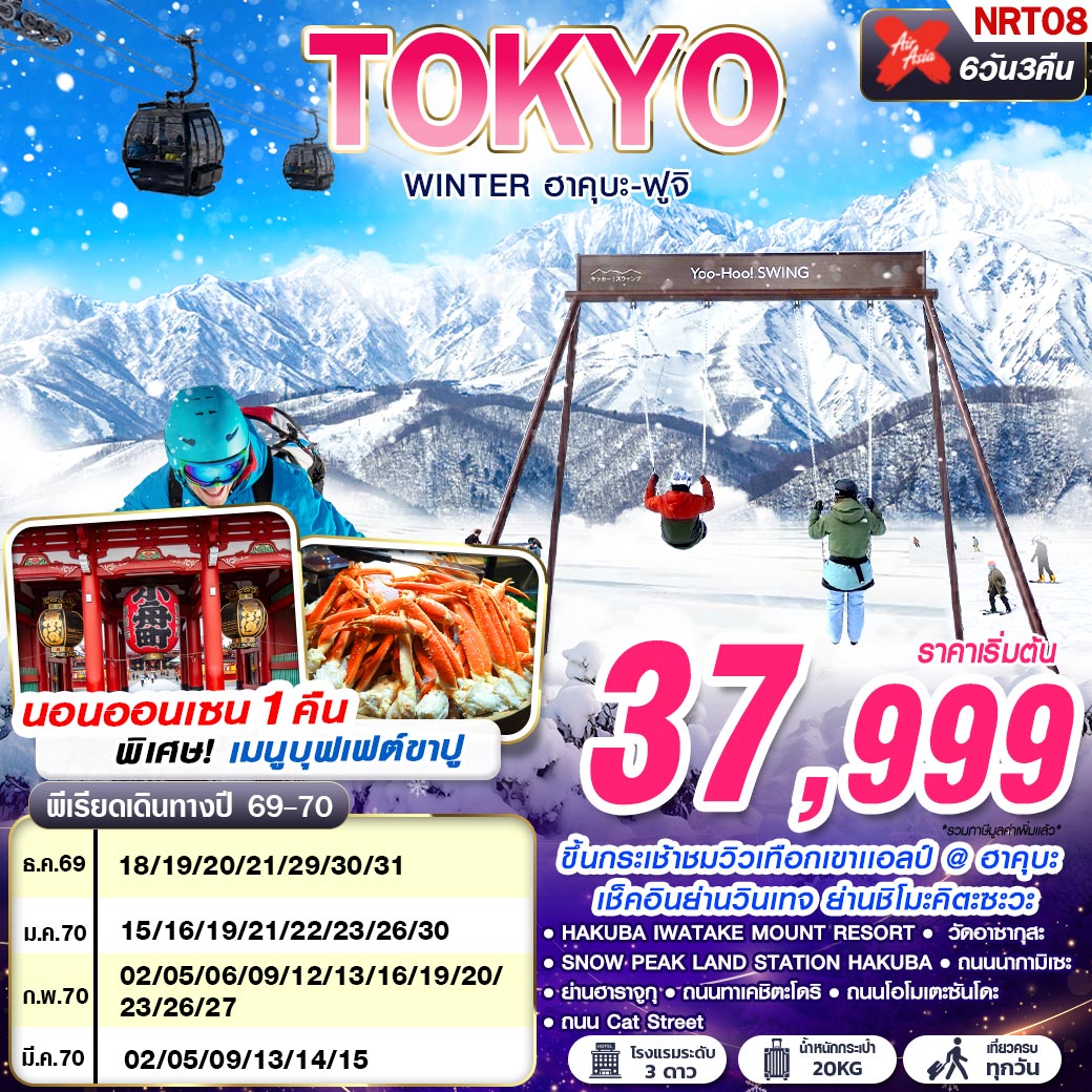 NRT08 XJ DMK TOKYO WINTER ฮาคุบะ-ฟูจิ (เที่ยวเต็ม) DEC-MAR 602-607 6D3N