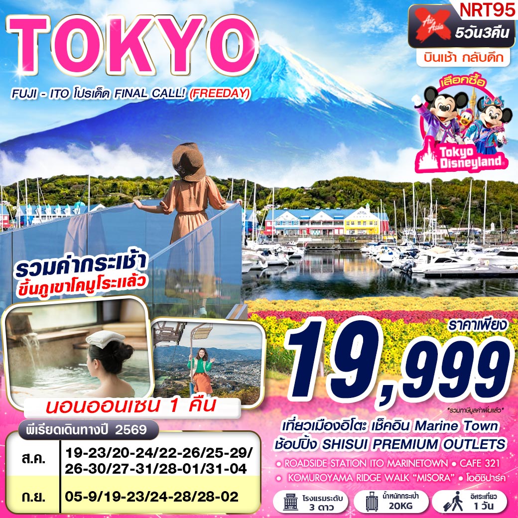 NRT95 XJ DMK TOKYO FUJI - ITO โปรเด็ด FINAL CALL! (FREEDAY) AUG-SEP 606-607 5D3N