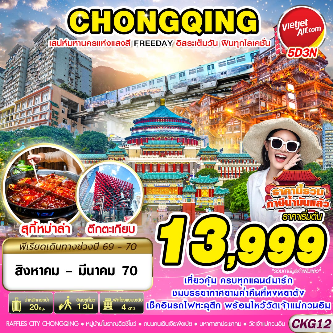 VZ BKK บินตรงฉงชิ่ง เสน่ห์มหานครแห่งแสงสี ฟรีเดย์ 5D3N (AUG26-MAR27)