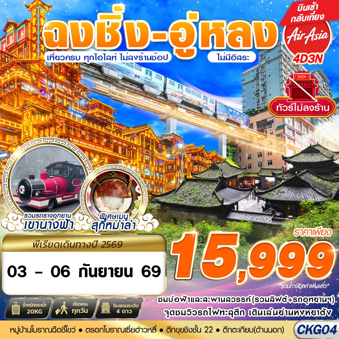 CKG04 FD DMK บินตรงฉงชิ่ง - อู่หลง - เที่ยวเต็ม ไม่ลงร้าน