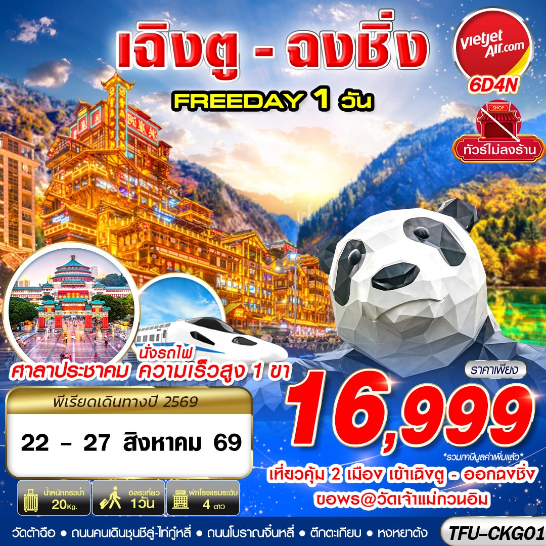 VZ BKK บินเข้าเฉิงตู ออกฉงชิ่ง FREEDAY 1 วัน 6D4N (AUG26)