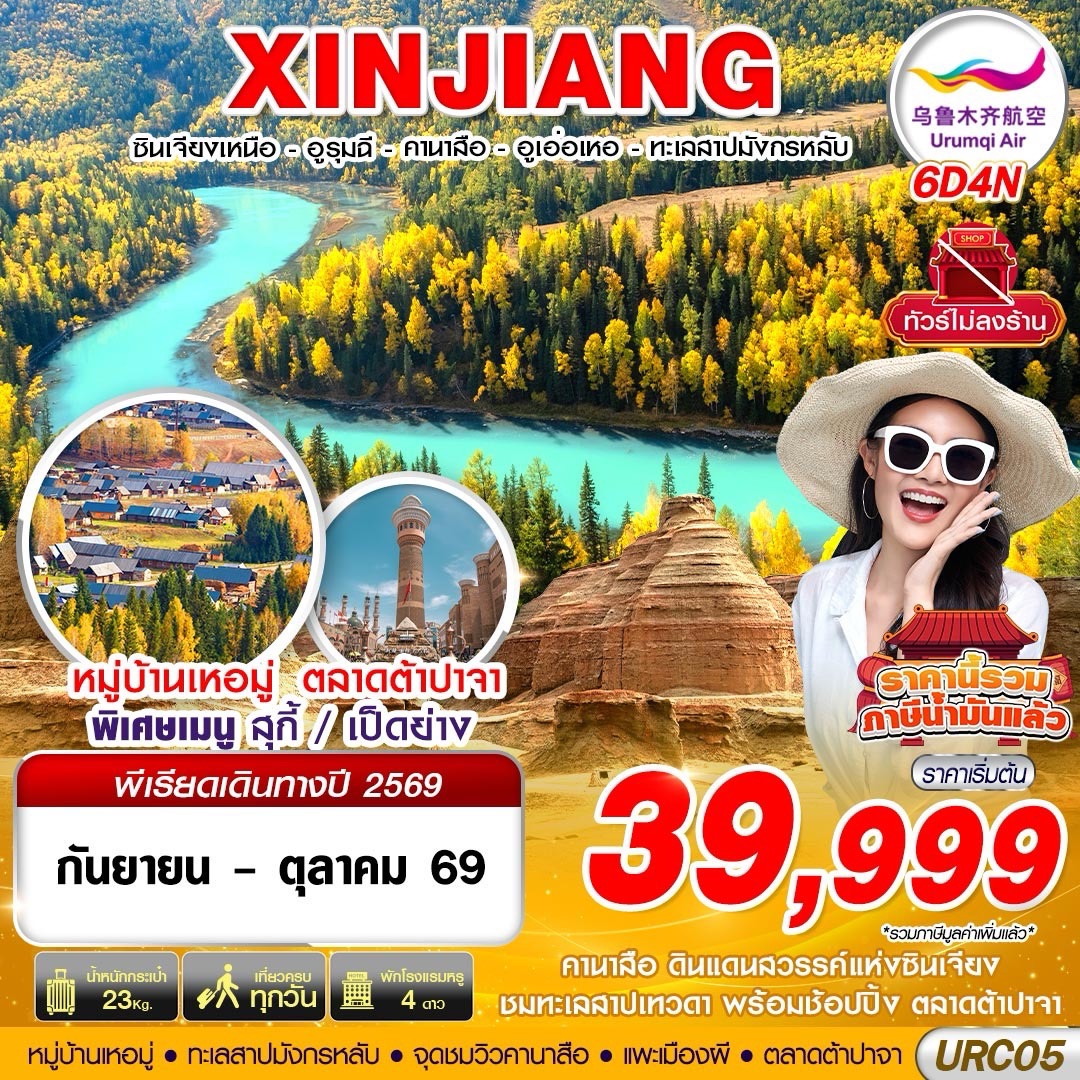 UQ BKK XINJIANG อูรุมฉี - คานาสือ - ปู้เอ่อจิน - อูเอ่อเหอ 6D4N