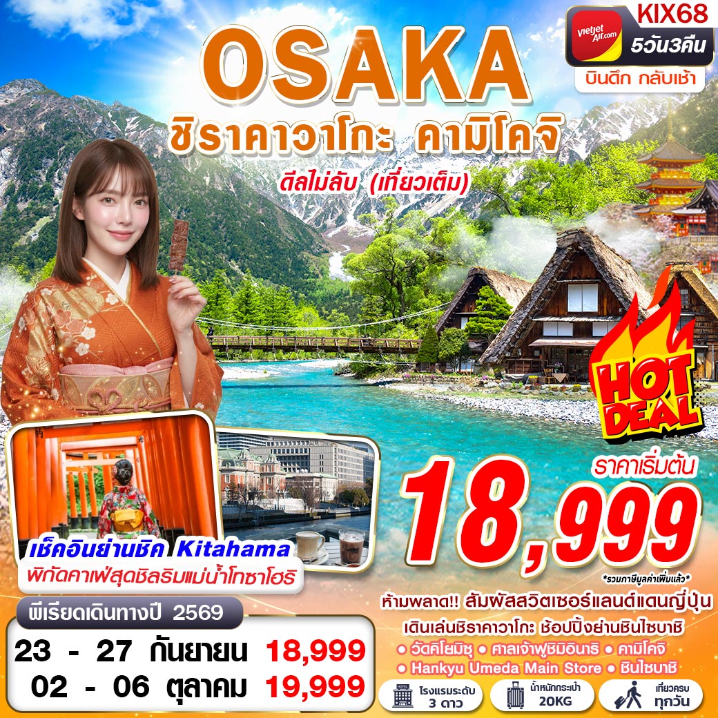 KIX68 VZ BKK OSAKA ชิราคาวาโกะ คามิโคจิ ดีลไม่ลับ (เที่ยวเต็ม) บินดึกกลับเช้า SEP-OCT 5D3N