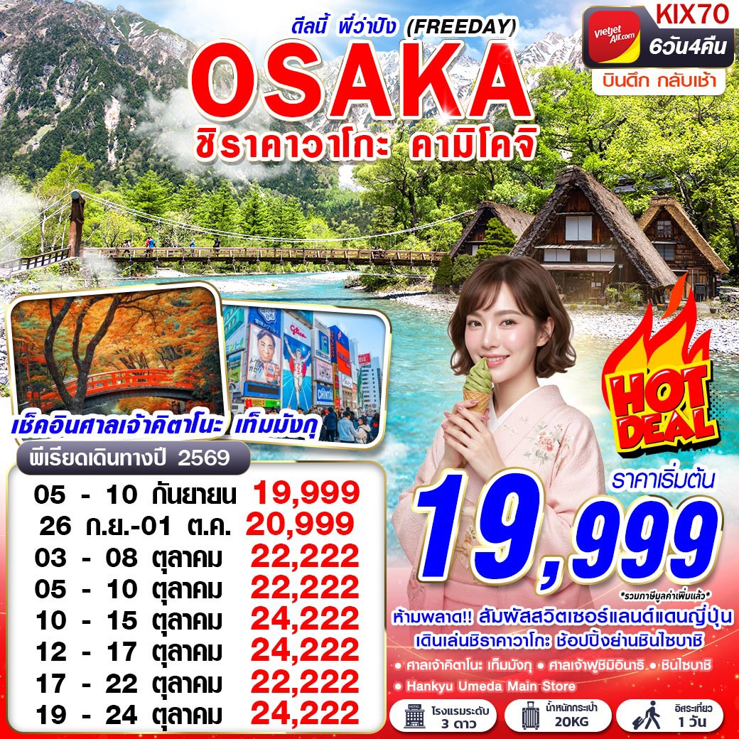 VZ BKK OSAKA ชิราคาวาโกะ คามิโคจิ ดีลนี้พี่ว่าปัง (FREEDAY) บินดึก กลับเช้า SEP-OCT 6D4N