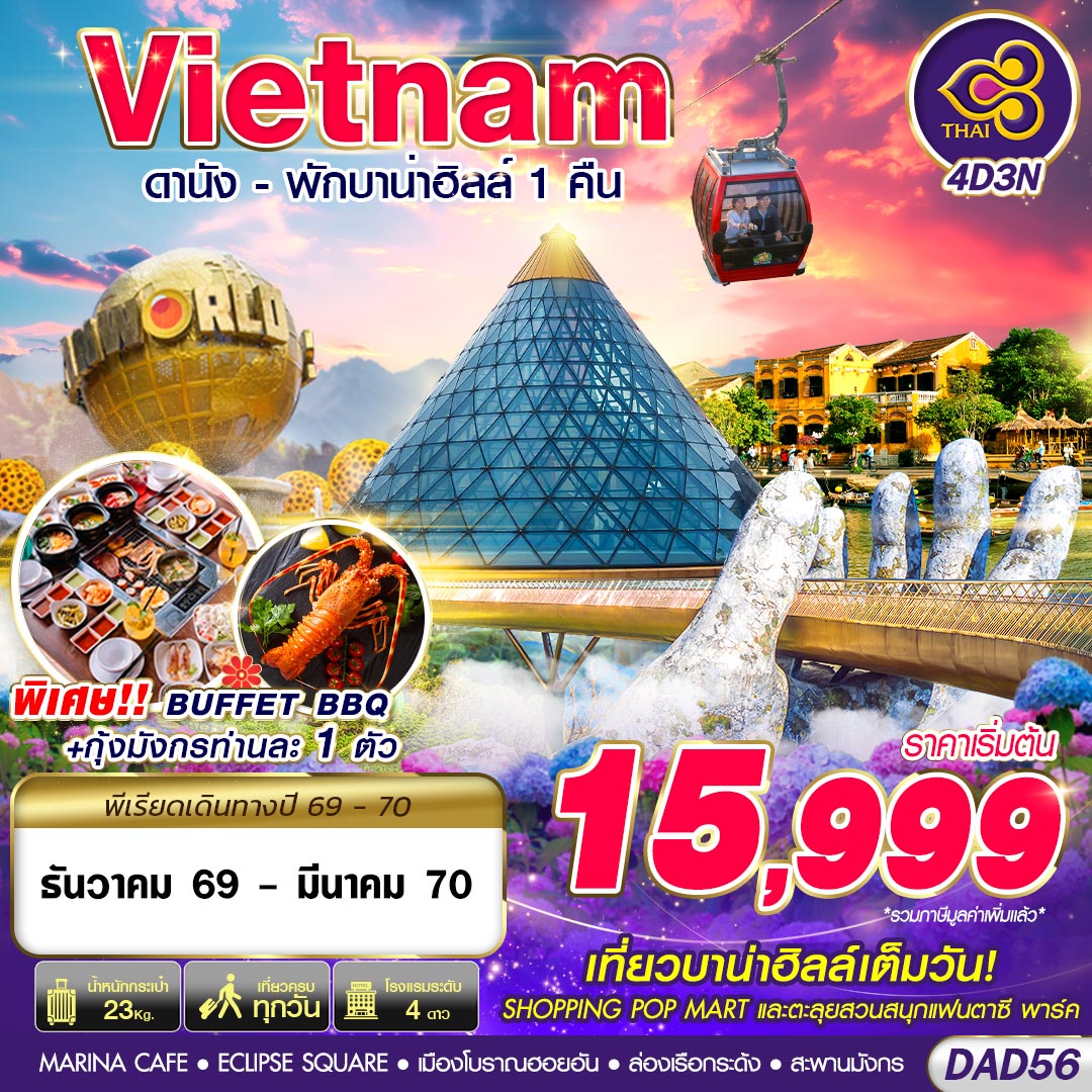 TG BKK DANANG BANA HILLS พักบาน่าฮิลล์ 1 คืน 4D3N (DEC 2026 - MAR 2027)