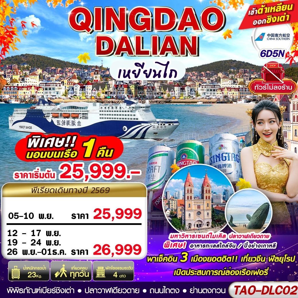 DALIAN-QINGDAO เข้าต้าเหลียน ออกชิงเต่า (นอนบอนเรือเฟอรี่ 1 คืน) ไม่ลงร้าน!! 6D5N