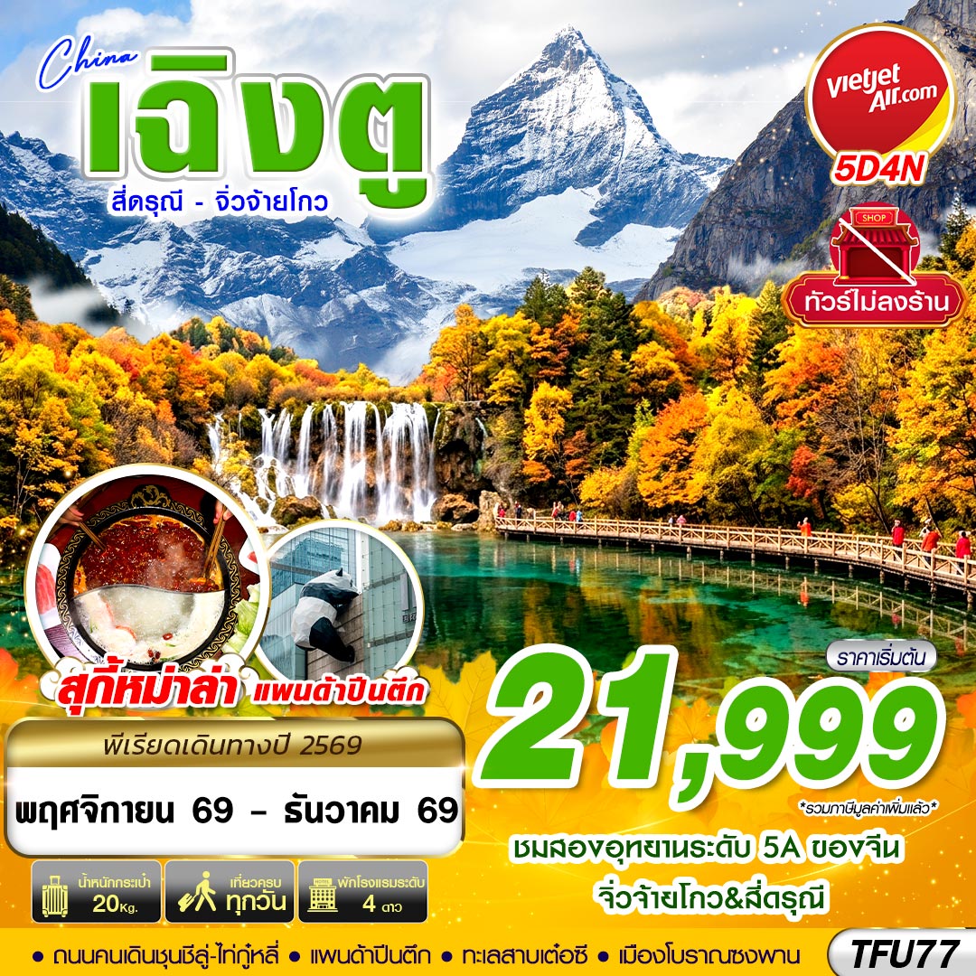 VZ BKK เฉิงตู สี่ดรุณี จิ่วจ้ายโกว ไม่ลงร้าน 5D4N (NOV-DEC26)