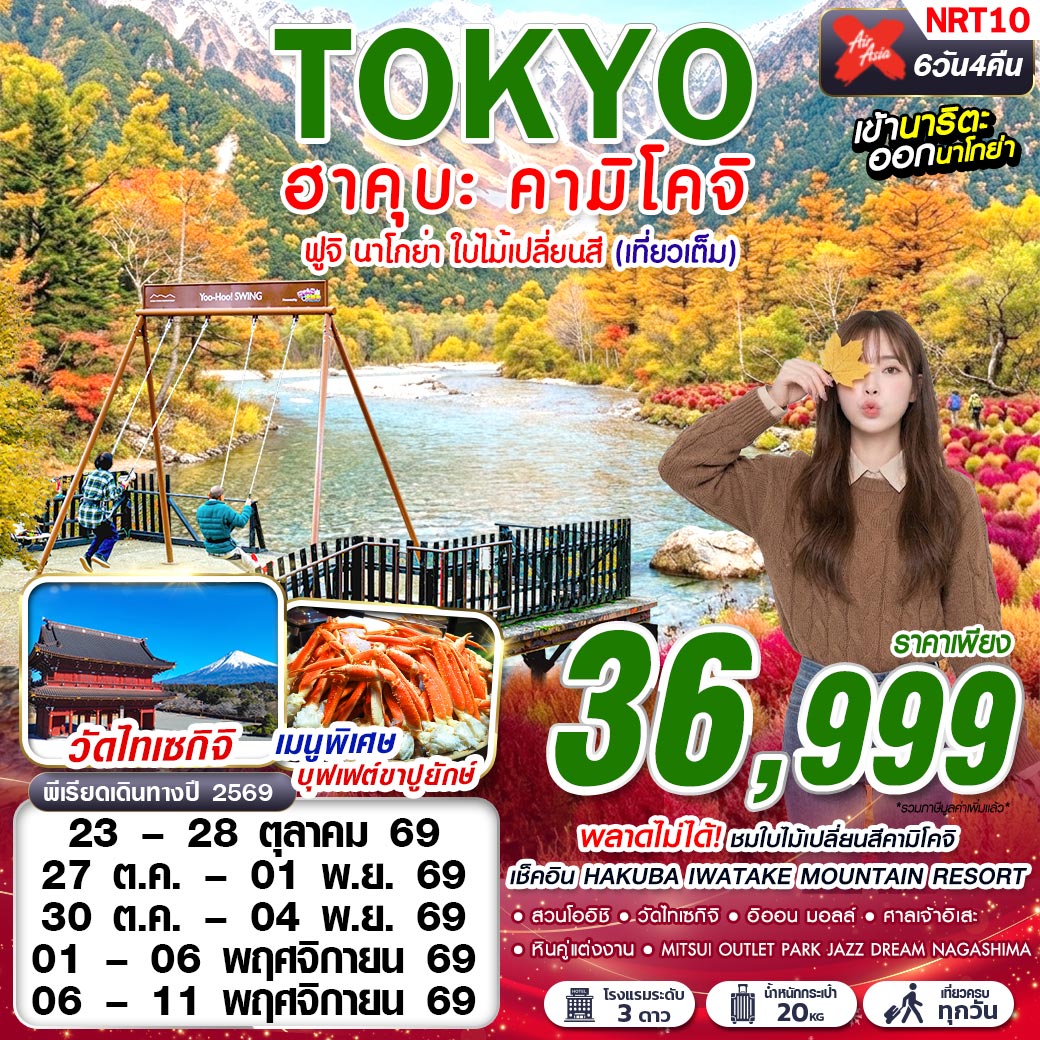 XJ DMK TOKYO ฮาคุบะ-คามิโคจิ ฟูจิ นาโกย่า ใบไม้เปลี่ยนสี (เที่ยวเต็ม) OCT-NOV 6D4N