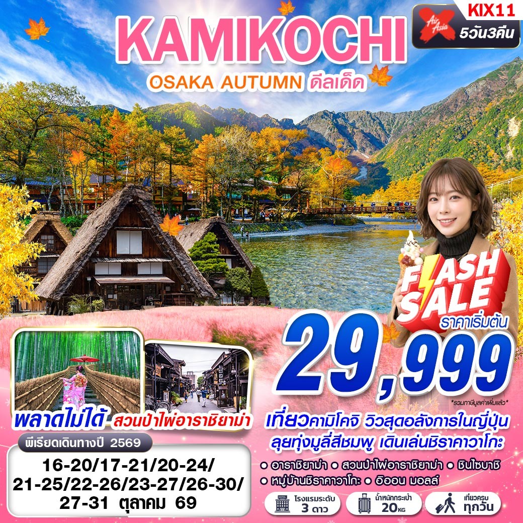 KIX11 XJ DMK OSAKA AUTUMN KAMIKOCHI ดีลเด็ด (เที่ยวเต็ม) OCT 5D3N