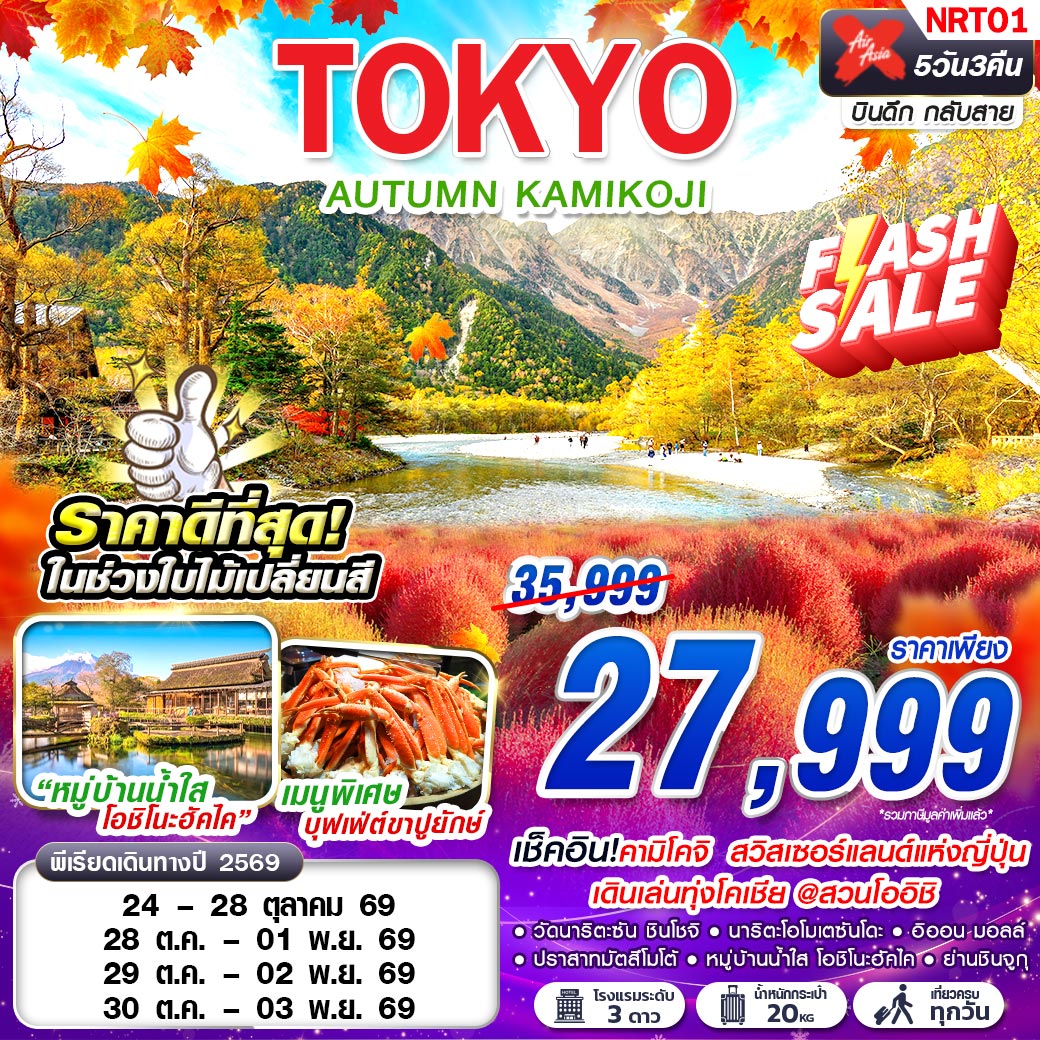 NRT01 XJ TOKYO AUTUMN KAMIKOJI (เที่ยวเต็ม)